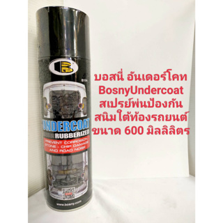 บอสนี่ อันเดอร์โคท BOSNY UNDERCOAT สเปรย์พ่นป้องกันสนิมใต้ท้องรถยนต์ ขนาด 600 มิลลิลิตร