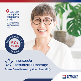 การตรวจวัดความหนาแน่นมวลกระดูก Bone Densitometry (Lumbar Hip) - Bangkok Hospital [E-Coupon]