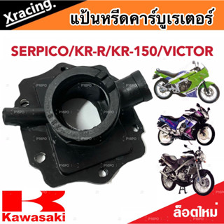 แป้นหรีดคาร์บูเรเตอร์ คอคาร์บู SERPICO / KR-R / KR-150 แป้นคาร์บู เซอร์ปิโก้ เคอาร์ อาร์ เคอาร์150 ยางแป้นหรีด AAA