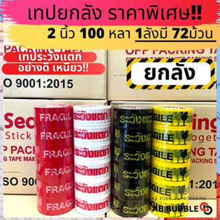 (ยกลัง) เทประวังแตกยกลัง 72ม้วน 2นิ้ว 100หลา !! อย่างดี เหนียว S.Sealing