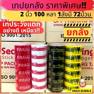 (ยกลัง) เทประวังแตกยกลัง 72ม้วน 2นิ้ว 100หลา !! อย่างดี เหนียว S.Sealing