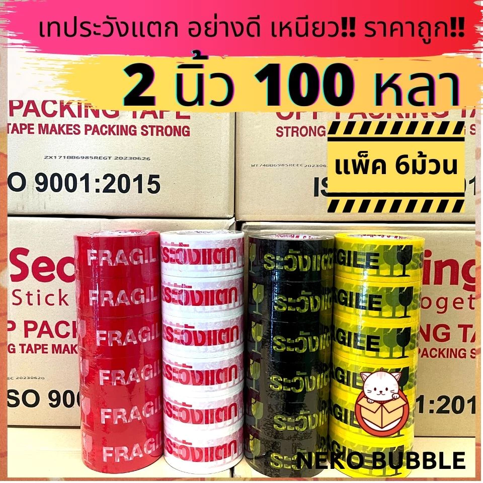 เทประวังแตก ยกแถว (1แพ็ค/6 ม้วน) 2 นิ้ว 100 หลา !! อย่างดี เหนียว S.Sealing