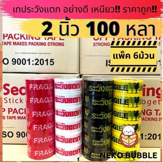 เทประวังแตก ยกแถว (1แพ็ค/6 ม้วน) 2 นิ้ว 100 หลา !! อย่างดี เหนียว S.Sealing