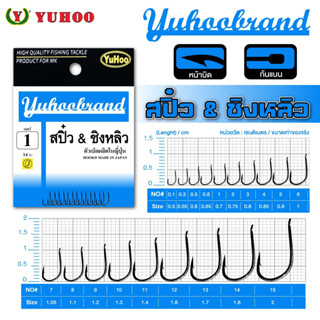 Yuhoobrand เบ็ดสปิ๋ว&amp;ชิงหลิว(ดำ)