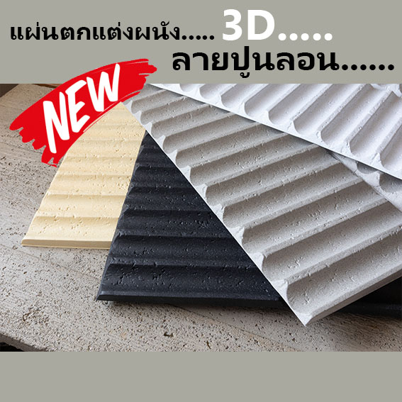 วอลเปเปอร์ 3D DIY Wallpaper Decor Sticker Concrete Panel แผ่นติดผนัง แผ่นตกแต่งผนัง แผ่นปูน ผนังเบา 
