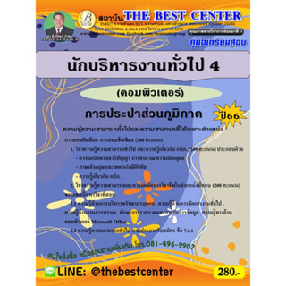 คู่มือสอบนักบริหารงานทั่วไป 4 (คอมพิวเตอร์) การประปาส่วนภูมิภาค ปี 66