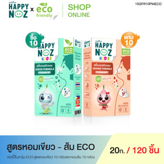 แฮปปี้โนส Kids หอมเขียว ECO 10 กล่อง แถม หอมส้ม ECO 10 กล่อง