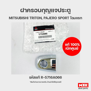 ฝาครอบกุญแจประตู แท้เบิกศูนย์ MITSUBISHI TRITON, PAJERO SPORT ปี 2005-2014 ข้างซ้าย/ขวา ช่องกุญแจประตูหน้า  ฝากุญแจประตู