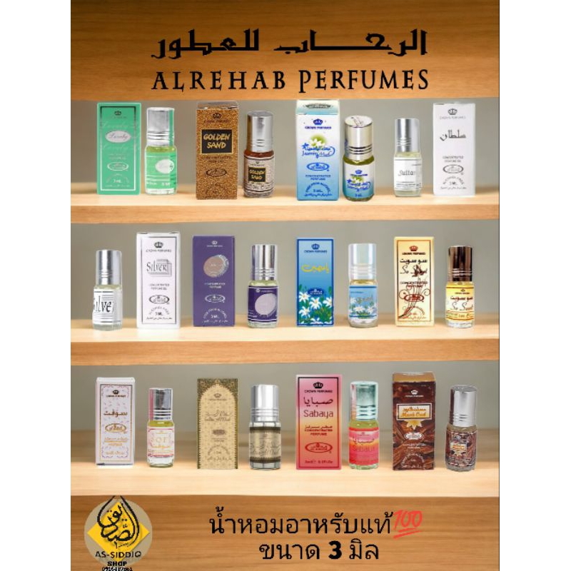 น้ำหอมอาหรับแท้ Al rehab ขนาด 3 มิล ขนาดพกพาสะดวก