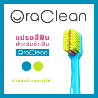 แปรงสีฟันสำหรับคนจัดฟัน Oraclean รุ่น 5680 แปรงสีฟันขนนุ่มพิเศษ-สีฟ้าเขียว