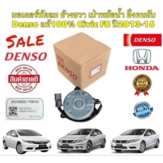 มอเตอร์พัดลม หม้อน้ำ HONDA CIVIC FB ปี 2013-2016 ฝั่งคนขับ รหัส 7490 ยี่ห้อ DENSO แท้