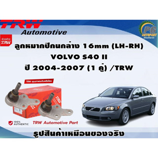 ชุดช่วงล่าง VOLVO S40 II ปี 2004-2007 / TRW