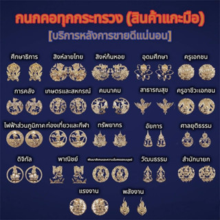 (ถูกที่สุด) กนกคอทุกกระทรวงและเข็มติดหน้าอก