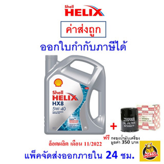 ✅ส่งไว | ใหม่ | ของแท้ ✅ Shell เชลล์ น้ำมันเครื่อง HX8 5W-40 5W40 เบนซิน สังเคราะห์100%