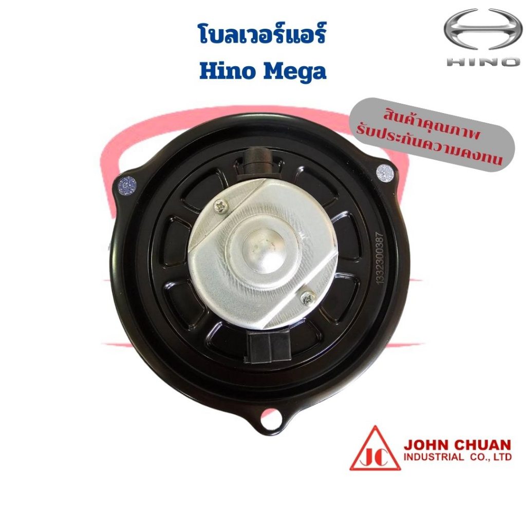 พัดลมโบเวอร์ Hino Mega 24V. ยี่ห้อ JohnChuan พัดลมโบ เมกก้า โบลเวอร์ Mega ยี่ห้อJC - รูปที่ 2