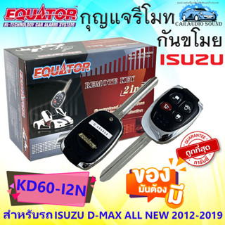 (ลดพิเศษ) กุญแจรีโมทกันขโมย กันขโมยรถยนต์ สัญญาณกันขโมย EQUATOR รุ่น KD60-I2N สำหรับรถ ISUZU D-MAX ALL NEW ปี 2012-2019