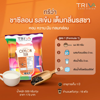 CEYLON TEA POWDER MIXED TRIVA BRAND ชาซีลอนปรุงสำเร็จชนิดผง ตรา ทรีว่า 500g
