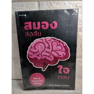 สมองสงสัย ใจตอบ ขุนเขา สินธุเสน เขจรบุตร  การพัฒนาตนเอง  ความคิด การคิด  การทำงานของสมอง