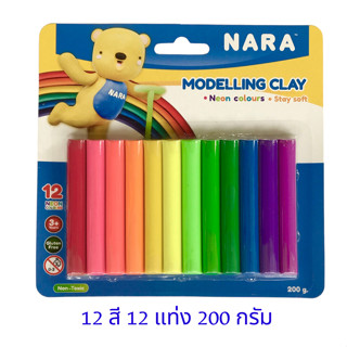 มาใหม่!!! ดินน้ำมันไร้สารพิษ 12 สี 12 แท่ง 200 กรัม  NARA Modelling Clay ดินน้ำมันสำหรับเด็ก 12 สี