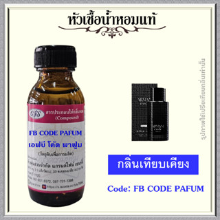 หัวเชื้อน้ำหอมแท้ อา มานี่ เทียบกลิ่น  โค้ด LE PARFUM ปริมาณ 30  มล.