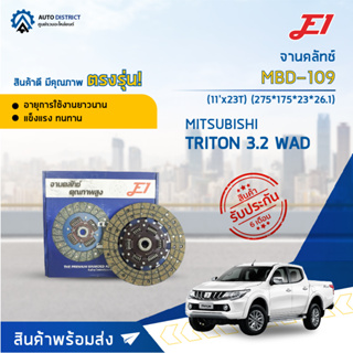 🚘 E1 จานคลัทช์ MBD-109 MITSUBISHI TRITON 3.2 WAD (275*175*23*26.1)(11x23T) จำนวน 1 แผ่น 🚘