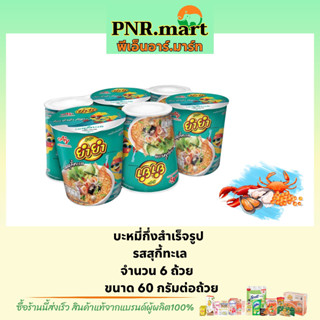 PNR.mart(6ถ้วย) ยำยำ รสสุกี้ทะเล yumyum Instant noodles cup seafood / บะหมี่กึ่งสำเร็จรูป มาม่า มาม่าถ้วย กระป๋อง