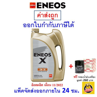 ✅ น้ำมันเครื่อง Eneos Super Fully Synthetic 5W-30 5w30 เบนซิน สังเคราะห์100%