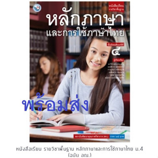 หลักภาษาและการใช้ภาษาไทย ม.4 หนังสือเรียน มัธยมศึกษาปีที่ 4