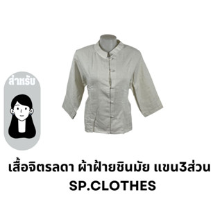 เสื้อจิตรลดา ผ้าฝ้ายชินมัย แขน3ส่วน   SP.CLOTHES