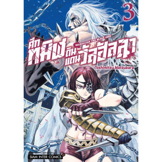 (SIC) ศึกทมิฬดินแดนวัลฮัลลา Valhallian the Black Iron เล่ม 1-3