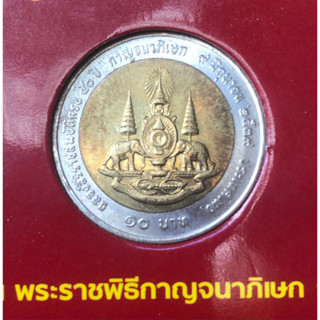 เหรียญ 10 บาท พ.ศ.2539 วาระที่ 3 มหามงคลสมัยพระราชพิธีกาญจนาภิเษก( พระบรมรูปชิดขอบ)