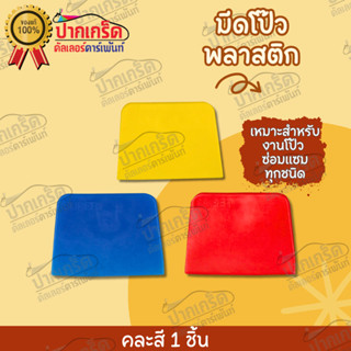 มีดโป๊วพลาสติก ชิ้นละ15 บาท  (คละสี)