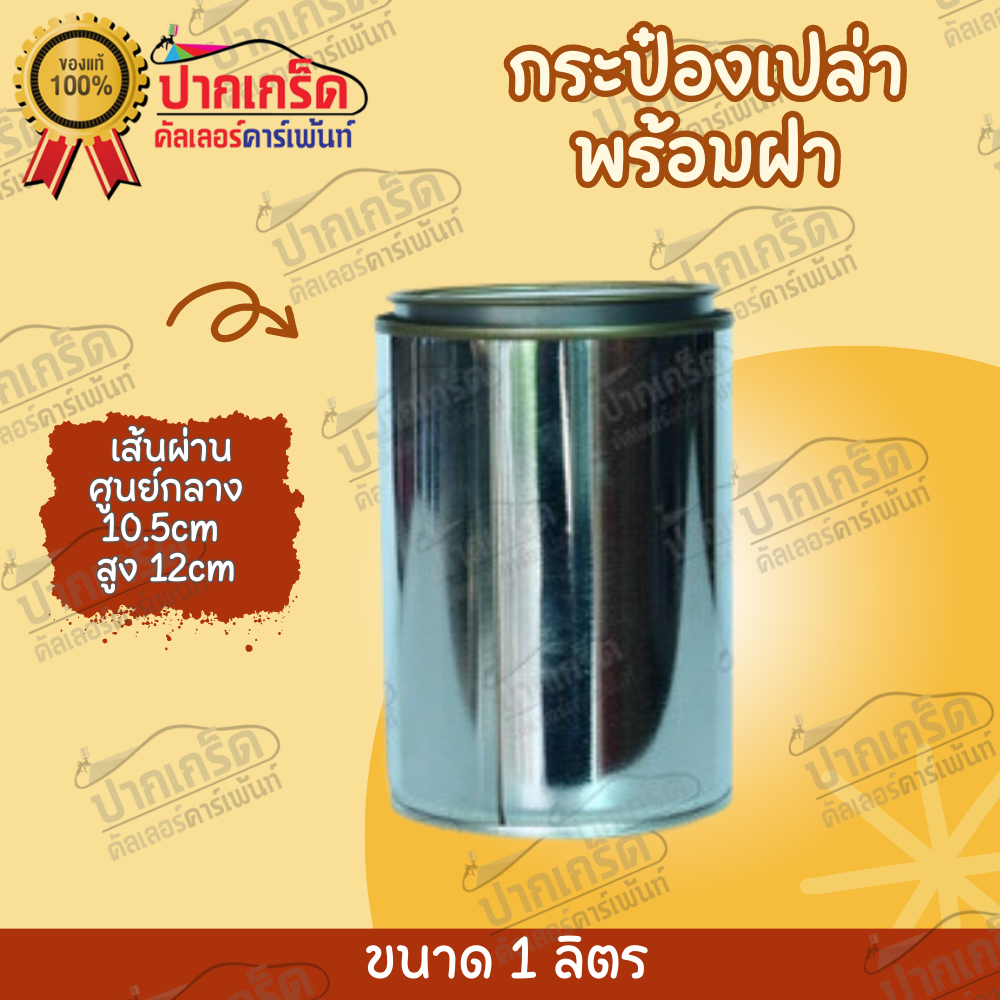 กระป๋องเปล่า พร้อมฝา 1ลิตร วัสดุแข็งแรง คุณภาพดี