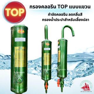 TOP กรองคลอรีน แบบแขวน สีเขียว ช่วยกำจัดคลอรีน ลดกลิ่นสี กรองน้ำประปาสำหรับเลี้ยงปลา ใช้งานสะดวกได้ผลทันที