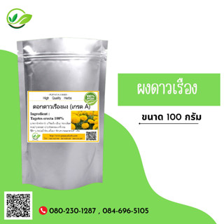 (D46) แบบผง African Marigold. Powder 100 กรัม