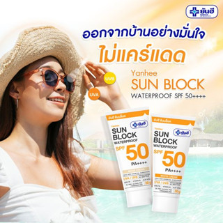 ครีมกันแดด (YANHEE SUNBLOCK SPF 50 PA+++)