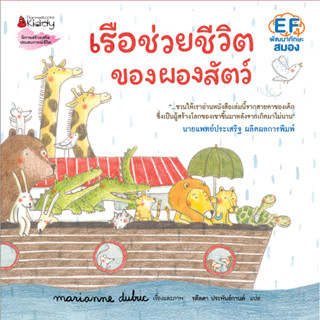 Nanmeebooks Kiddy หนังสือ เรือช่วยชีวิตของผองสัตว์ : EF พัฒนาทักษะสมอง โดย Marianne Dubuc (คำนิยม คุณหมอประเสริฐ)