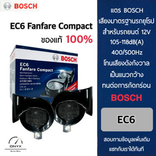 Bosch EC6 Fanfare Compact  แตรบอส ของแท้ 100% สำหรับรถยนต์และยานพาหนะระบบ 12V ทุกชนิด ความดัง 105~118 dB 400/500Hz