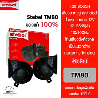 Stebel TM80 แตรสเตเบล ของแท้ 100% สำหรับรถยนต์และยานพาหนะระบบ 12V ทุกชนิด ความดัง 112-136dB 410/500Hz เสียงมาตรฐาน