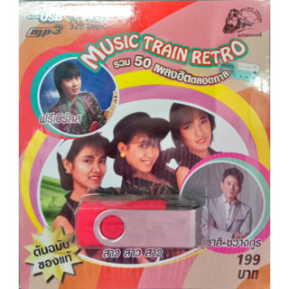 USB แฟลชไดร์ฟเพลง สาวสาวสาว / สุชาติ ชวางกูร / ฟรีเบิร์ดส Music train retro