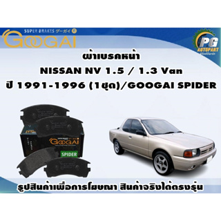 ผ้าเบรคหน้า NISSAN NV 1.5 / 1.3 Van ปี 1991-1996 (1ชุด)/GOOGAI SPIDER