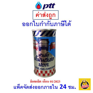 ✅ส่งไว | ใหม่ | ของแท้ ✅ PTT ปตท หัวเชื้อน้ำมันดีเซล 170 ml 1 กระป๋อง