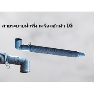 สายน้ำทิ้งเครื่องซักผ้า LG ท่อน้ำทิ้งเครื่องซักผ้า