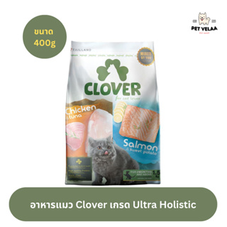 Clover (400 กรัม) อาหารแมว ultra holistic โซเดียมต่ำ (no by-products &amp; grain-free) ขนาด 400g
