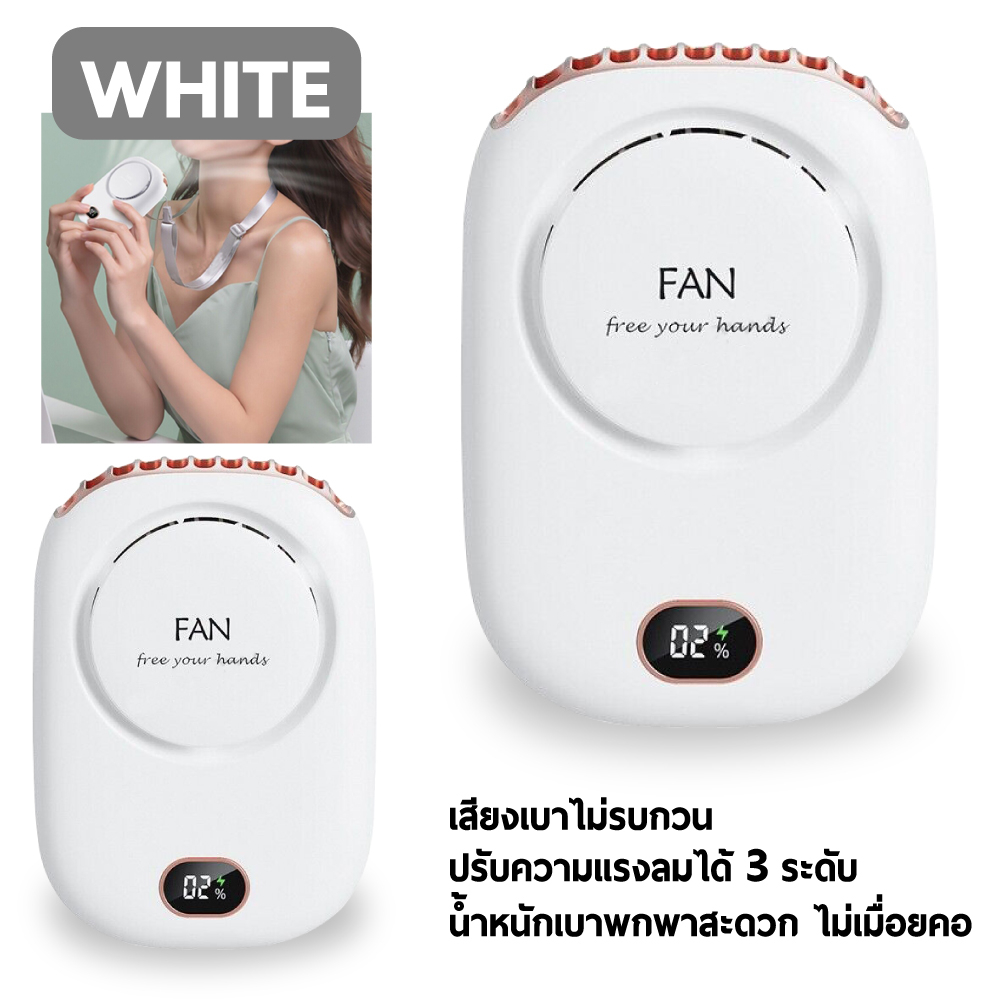 พัดลมคล้องคอพกพา จอ LED มี 3 สี 2000 mAh. ใช้งานง่าย พกพาสะดวก