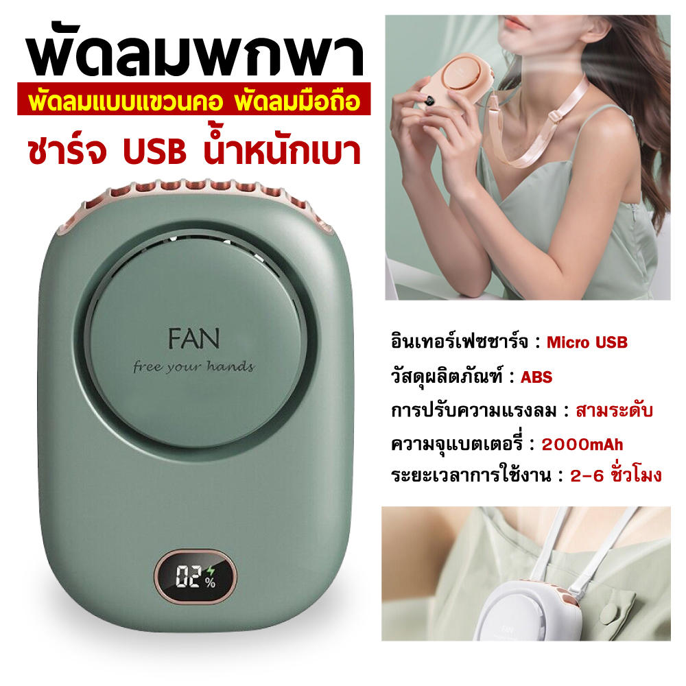 FANพัดลมแบบแขวนคอกีฬากลางแจ้งพัดลมพกพาขนาดเล็กที่สร้างสรรค์ USB ตารางแฟน คล้องคอ