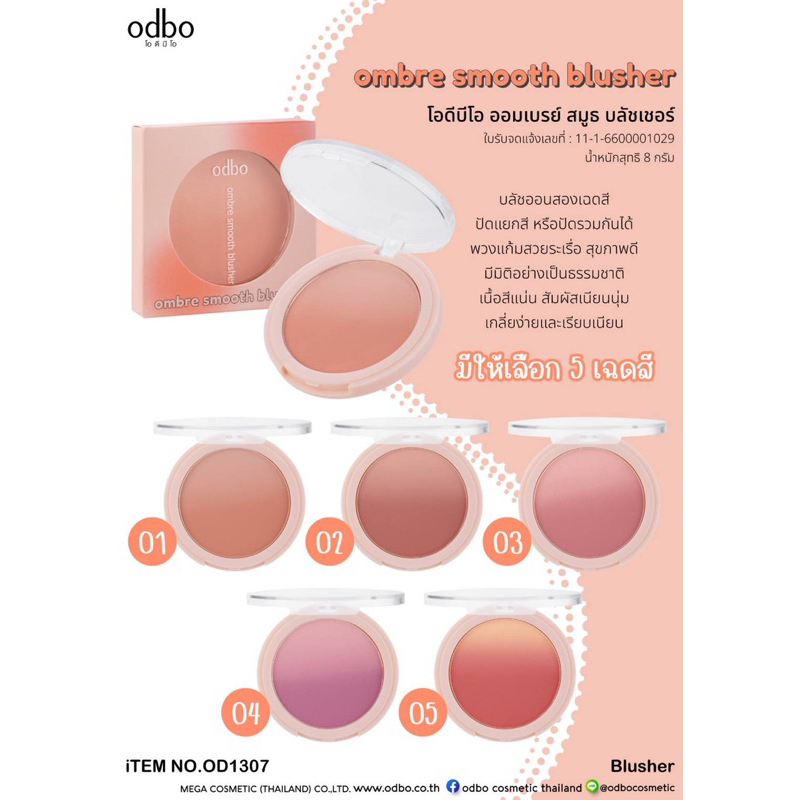 OD1307 ombre smooth blusher โอดีบีโอ ออมเบรย์ สมูธ บลัชเชอร์..