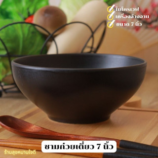 ถ้วย ชาม Bowl ชาม7นิ้ว ชามก๋วยเตี๋ยว ชามเซรามิค ชามสีดำ ชามโคม ชามแกง ชามใส่อาหาร ชามสไตล์ญี่ปุ่น