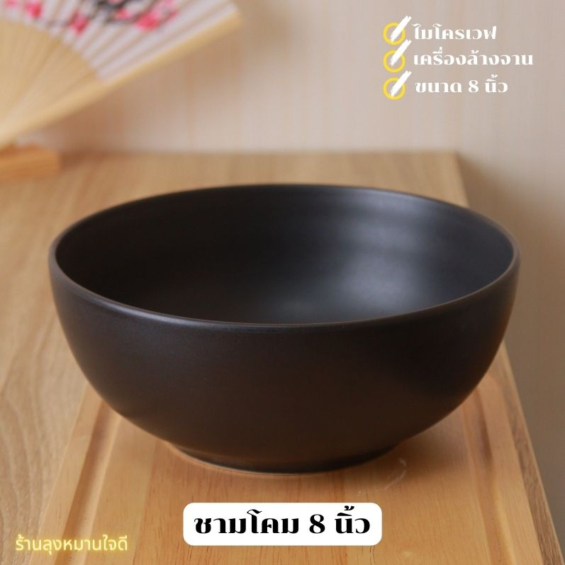 Ceramic bowl ชามเซรามิคสีดำ ขนาด 8 นิ้ว ชามโคม