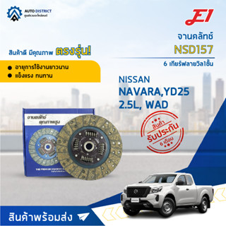 🚘 E1 จานคลัทช์ NSD157 NISSAN NAVARA,YD25 2.5L, WAD 6 เกียร์ฟลายวิล1ชั้น (250*160*24*25.5)(10x24T) จำนวน 1 แผ่น 🚘